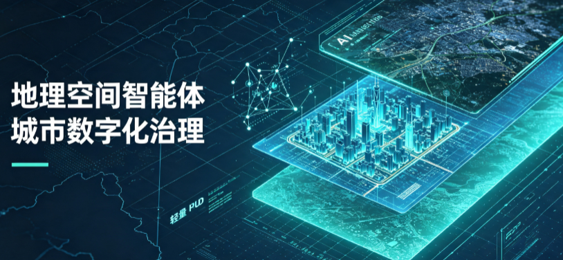 金阳县地理 AI 智能体 Geo 优化落地城市全域治理，多维空间驱动精细化管理
