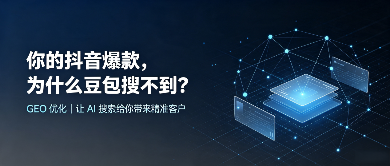 你的抖音爆款，为什么豆包搜不到？读懂 GEO，抢占金阳县 AI 搜索新流量